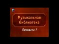 Передача 7. Александр Пушкин. Каменный гость 