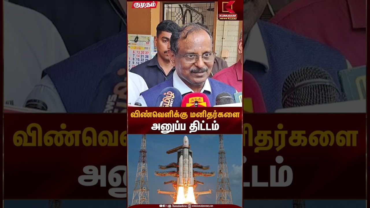 விண்வெளிக்கு மனிதர்களை அனுப்ப திட்டம் | Space Mission | Kumudam News