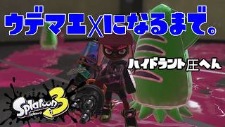 【S149～】ウデマエXになるまで。ハイドラント圧編【7日目】スプラトゥーン3
