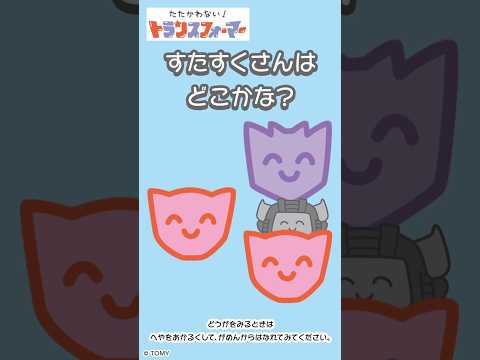 【かくれんぼで遊ぼう♪】どこに隠れたかわかるかな？たたかわない！トランスフォーマー| キッズ・おもちゃ・育児・子育て・知育・生活習慣 | #shorts