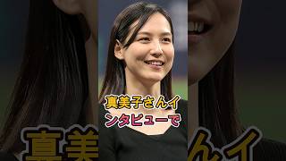 真美子夫人の“ある一言”が全米で話題に…インタビュー中の発言に騒然🔥⚾🔥