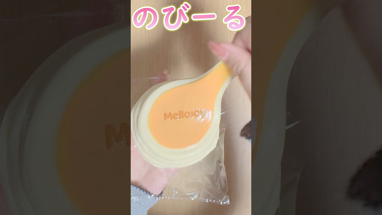 【神回】触ったら戻れないメロジョイスフレ…🥞#asmr #スクイーズ #mellojoy #開封動画 #squishy