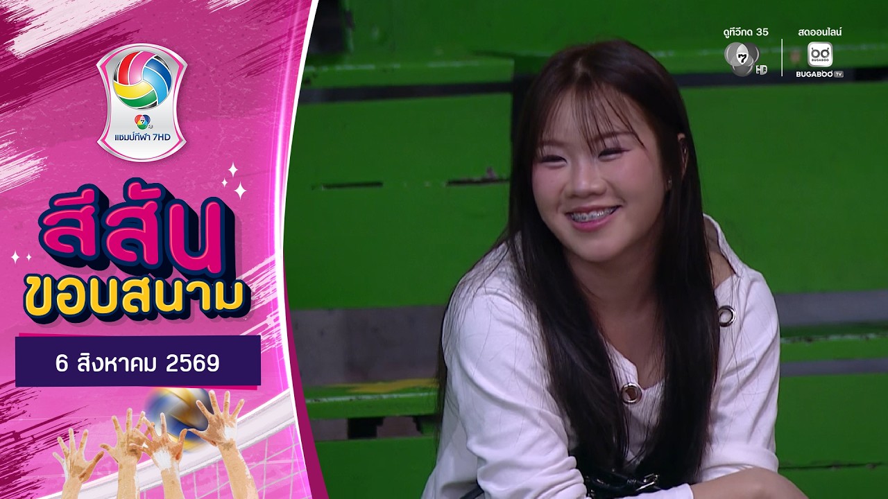 สีสันขอบสนาม : น่ารักนิดหน่อย แต่กำลังใจเต็มร้อย | ?