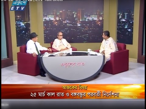 একুশের রাত || (আলোচক: ডা. এম এ হাসান-প্রধান, ওয়ার ক্রাইম ফ্যাক্টস ফাইন্ডিং কিমিটি এবং জেনোসাইড আর্কাইভ এন্ড হিউম্যান স্টাডিজ সেন্টার। অধ্যাপক মুনতাসীর মামুন-বঙ্গবন্ধু অধ্যাপক,ঢাকা বিশ্ববিদ্যালয়।)২৫ মার্চ ২০১৯ ||