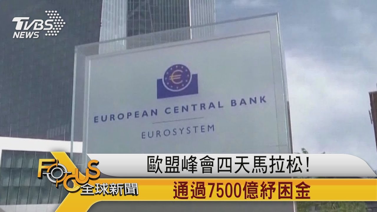 歐盟峰會四天馬拉松！通過7500億紓困金