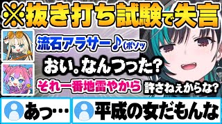 一般常識抜き打ちテストの世代差がバレる問題で失言をしてしまう虎金妃笑虎と平成の女輪堂千速ｗ【響咲リオナ 虎金妃笑虎  水宮枢  輪堂千速 綺々羅々ヴィヴィ ホロライブ 切り抜き Vtuber】