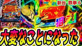 【山佐】鉄拳6 【本当にチャンス】 