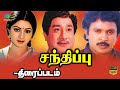 Santhippu Tamil Movie சந்திப்பு திரைப்படம் Sivaji Sridevi Prab