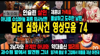 Download lagu [해외사건] 킬리 영상모음 74 불면증치료  잠잘때 듣는 이야기 mp3