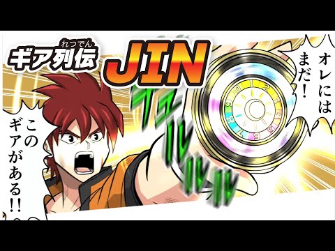 【マンガ】いきなり最終決戦！？『ギア列伝JIN』　15秒バージョン【「大逆転人生ゲーム」発売記念】
