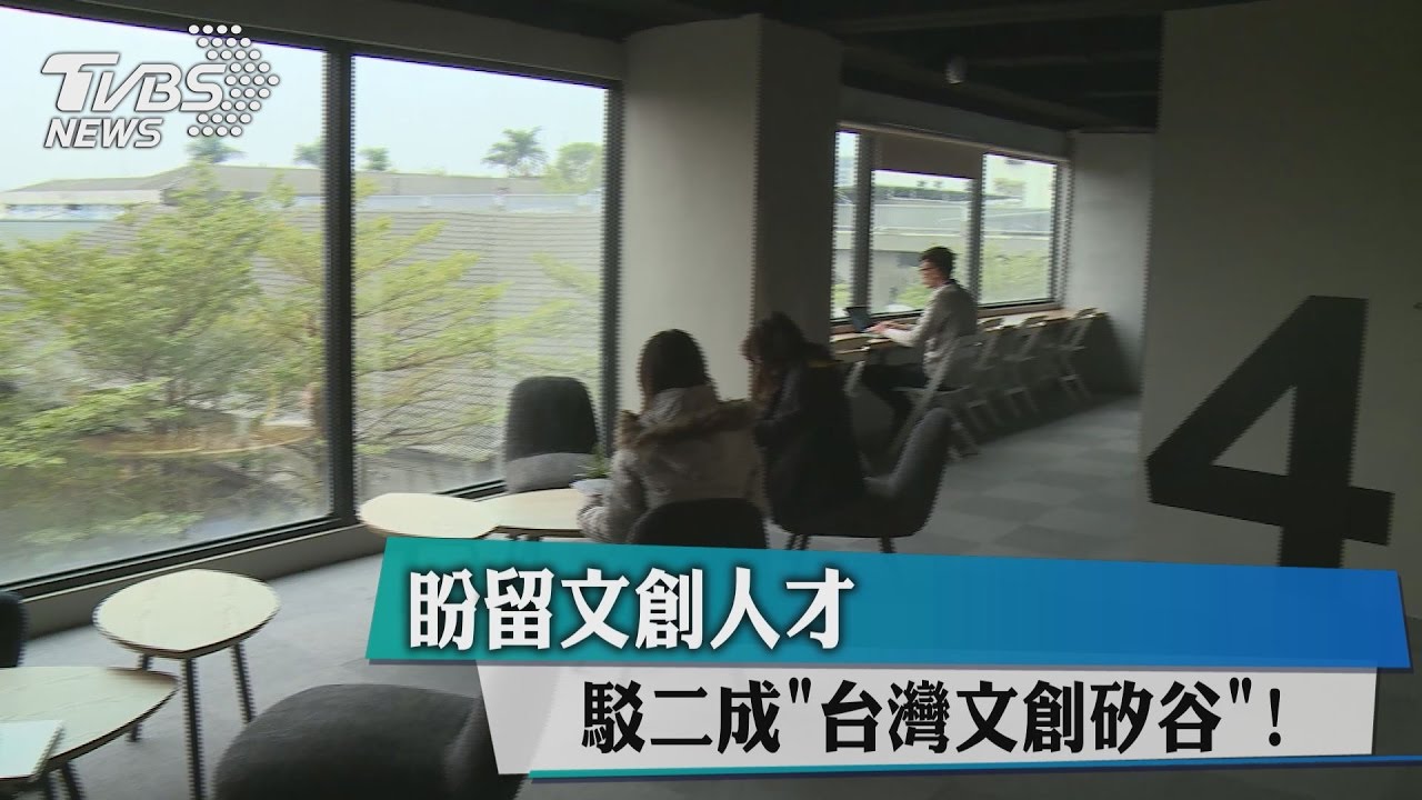 駁二成「台灣文創矽谷」! 盼留文創人才