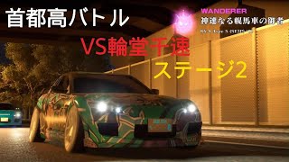 輪堂千速(神速なる幌馬車の御者) 首都高バトル ステージ2