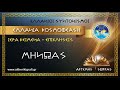 ΜΗΝΩΑΣ ΙΕΡΟ ΕΛΛΑΝΙΟ ΚΕΙΜΕΝΟ