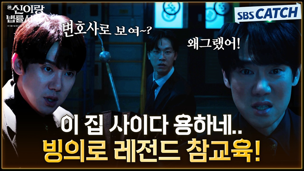 이 집 사이다 용하네.. 빙의로 레전드 참교육 하는 유연석👍 #신이랑법률사무소 #SBSCatch