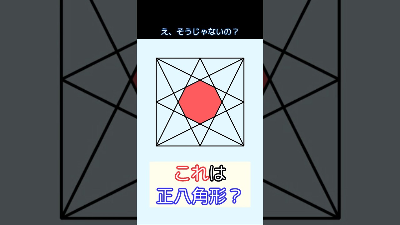 これは正八角形か？