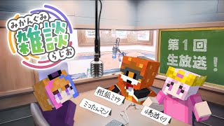 【みかんぐみ】雑談ラジオ 生放送　#01
