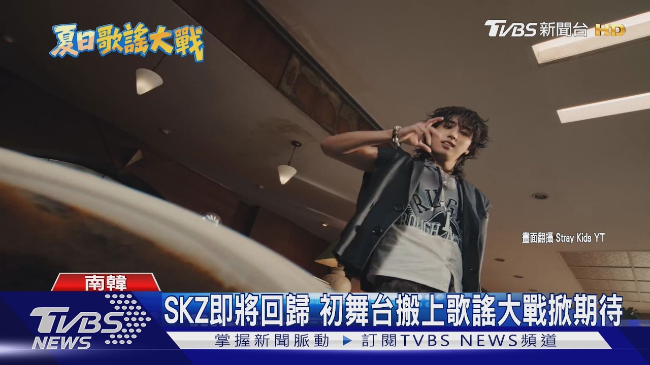 影音/Stray Kids攻蛋、ATEEZ來台!SBS夏季歌謠大戰「省萬元」先看轉播