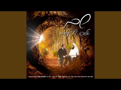 ממלא כל עלמין