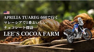 LEE'S COCOA FARM カカオ農園ツーリング [マレーシアで一番おいしいチョコレート？] Aprilia Tuareg モトブログ