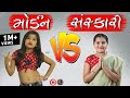 Morden Girl Vs Sanskari Girl  Part : 2 મોર્ડન  Vs સંસ્કારી 2  | Gujarati Vidio By Jayraj Bad