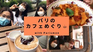 【パリカフェ巡り】ロックダウンが終わったぞ！カフェに行くぞ！