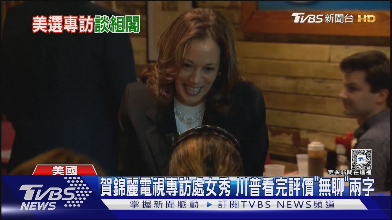 賀錦麗電視專訪處女秀 川普看完評價「無聊」兩字