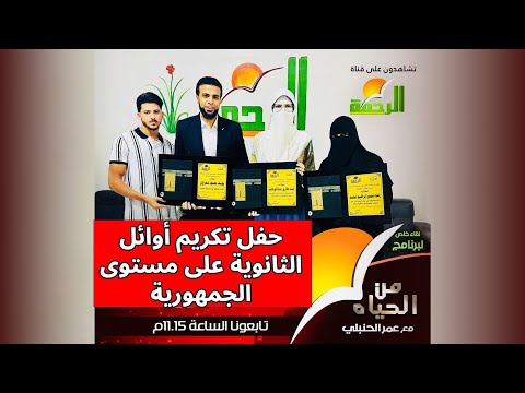 حفل تكريم أوائل الثانوية العامة على مستوى الجمهورية من الحياة عمر الحنبلي