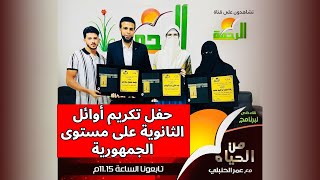 حفل تكريم أوائل الثانوية العامة على مستوى الجمهورية من الحياة عمر الحنبلي