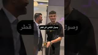 وصول الشامي الى قطر الشامي حب وحنان