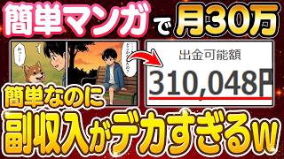 【副業 → 月30万】AI×漫画による副収入がデカすぎる！未経験でも収益化できる最短ルートを初心者向けに解説！【副業 おすすめ】【在宅ワーク】【フリーランス】