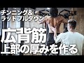 【背中トレ】広背筋上部を発達させる2種目!より効くチンニングを解説!【筋トレ】