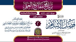 صورة المجلس 2 من شرح (فضل الإسلام) | برنامج مفاتيح العلم بمكة المكرمة 1433 | الشيخ صالح العصيمي