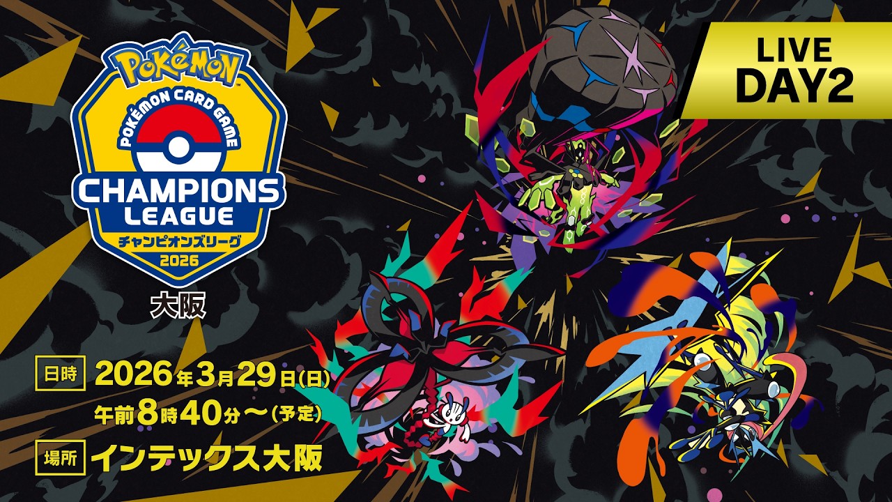 〈PART2〉【ポケカCL2026 大阪 2日目】チャンピオンズリーグ2026  大阪 生放送【ポケモンカードゲーム】