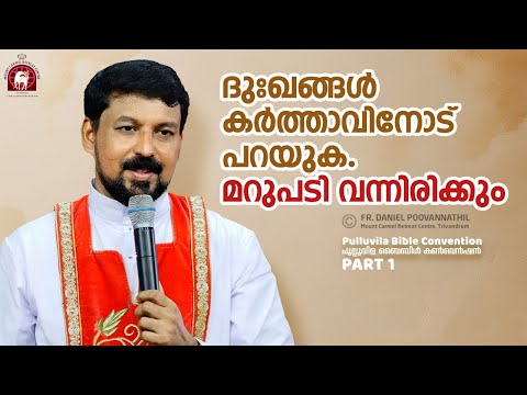 ദുഃഖങ്ങൾ കർത്താവിനോട് പറയുക. മറുപടി വന്നിരിക്കും. Fr. Daniel Poovannathil