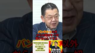 「岡田克也議員の囲み取材はバンキシャだけ」味方で固めまくる立憲を暴露【2025年12月26日】#shorts #政治 #高市早苗 #自民党 #中国 #立憲民主党 #オールドメディア