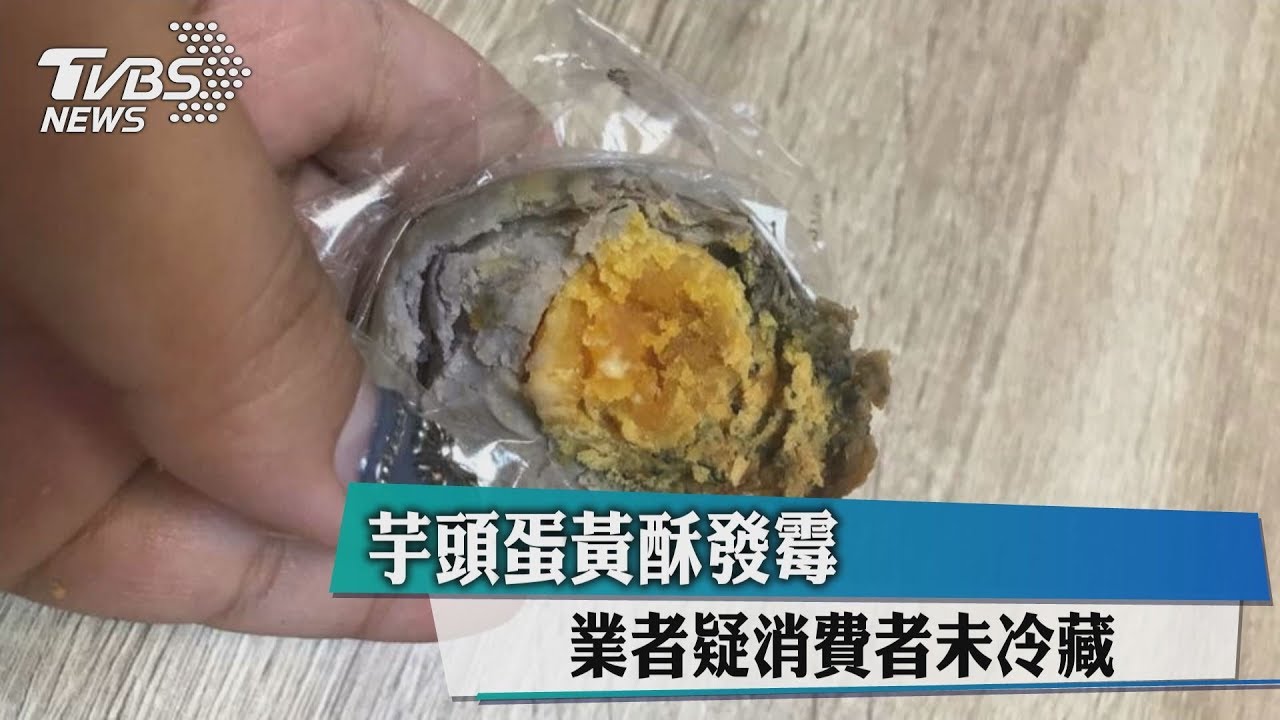 芋頭蛋黃酥發霉 業者疑消費者未冷藏