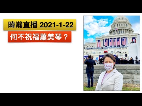 暐瀚直播 2021-1-22 何不祝福蕭美琴？