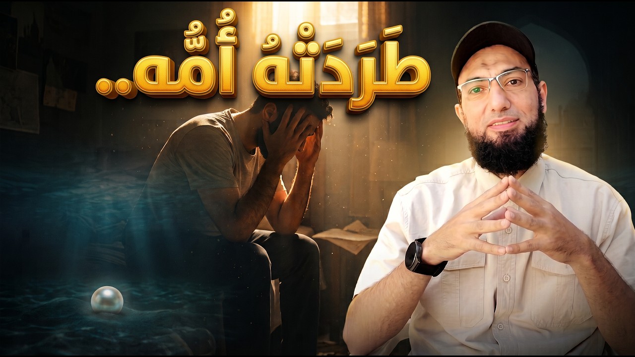 طردته أمه !!.. ثم رأى النبي ﷺ في المنام يعطيه هذه الوصفة العلاجية الرائعة!