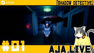 ＃01【SHADOW DETECTIVE】わけもわからずホラゲを開始した。【ライブ配信】