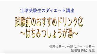 宝塚受験生のダイエット講座〜試験前のおすすめドリンク②はちみつしょうが湯〜のサムネイル