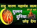 शत्रु मारण उग्र नरसिंह महामंत्र Shatru Nashak 