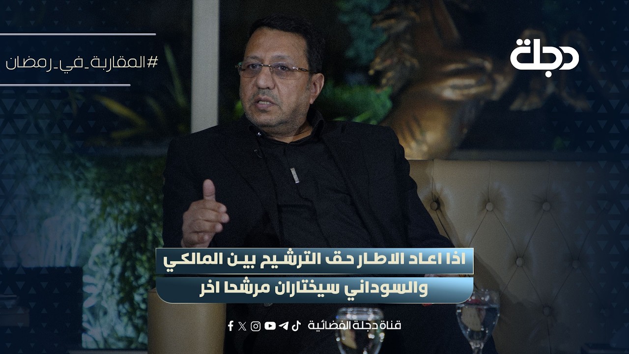 فيديو | ضياء الناصري: اذا اعاد الاطار حق الترشيح بين المالكي والسوداني سيختاران مرشحا اخر
