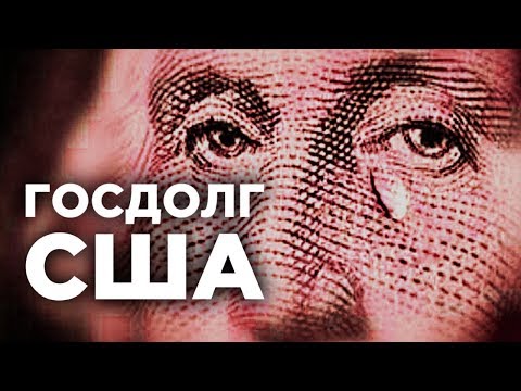 Госдолг США. Когда рухнет доллар, а Америка - развалится?