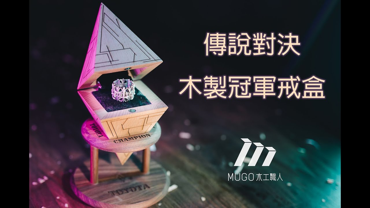 Mugo 木工職人| Garena 傳說對決| 冠軍戒木盒製作  | Championship Ring Box | Custom Woodworking