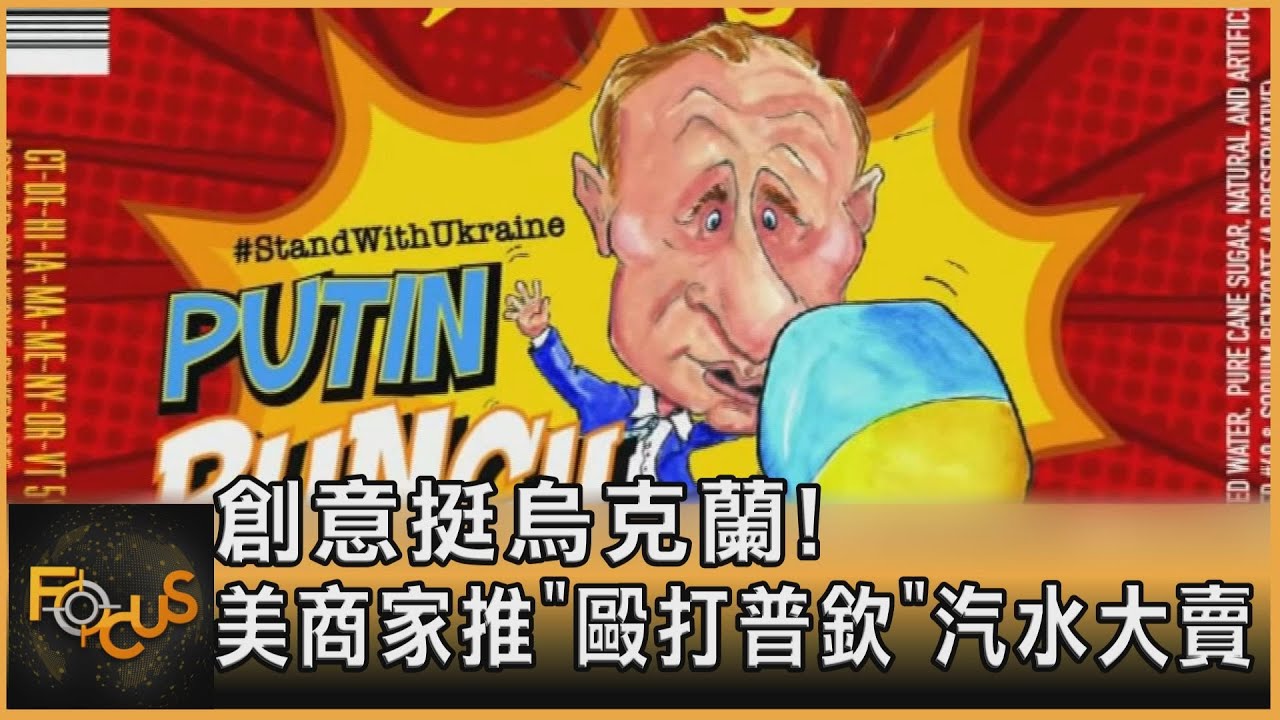 創意挺烏克蘭! 美商家推「毆打普欽」汽水大賣