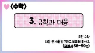 [온라인 수업] 5학년 1학기 수학 3단원 - 4  도전 수학