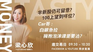 半新股仍可留意? 100上望到咩位? Car哥 : 白銀急拉 擁抱泡沫還是要沽?｜小炒王 梁心欣 ｜Tasty Money 2026-01-27