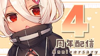 【 祝４周年