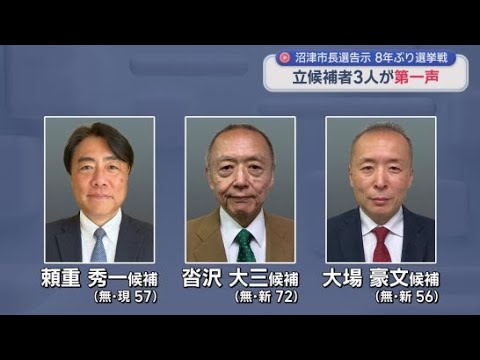YouTube Video 現職・新人合わせて３人が立候補した静岡・沼津市長選挙　候補者が訴えたいことは何？
