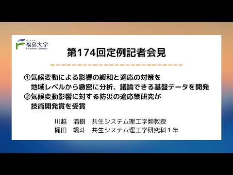 【福島大学】第174回定例記者会見「①気候変動による影響の緩和と適応の対策を地域レベルから緻密に分析、議論できる基盤データを開発②気候変動影響に対する防災の適応策研究が技術開発賞を受賞」